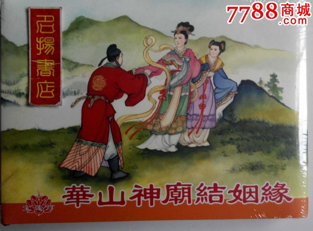 现货--原创小套书:华山神庙结姻缘(宝莲灯1)85折--包邮
