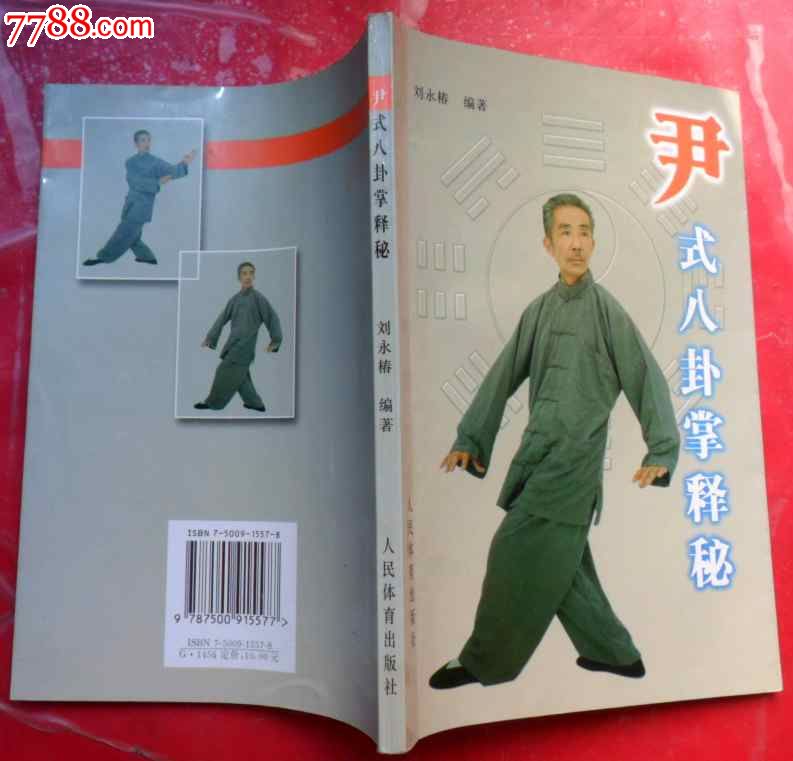 尹式八卦掌释秘-价格:65元-se31415504-其他文