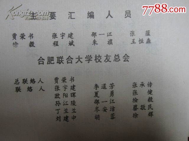 合肥联合大学校友通讯录(第一部分)1980-1990