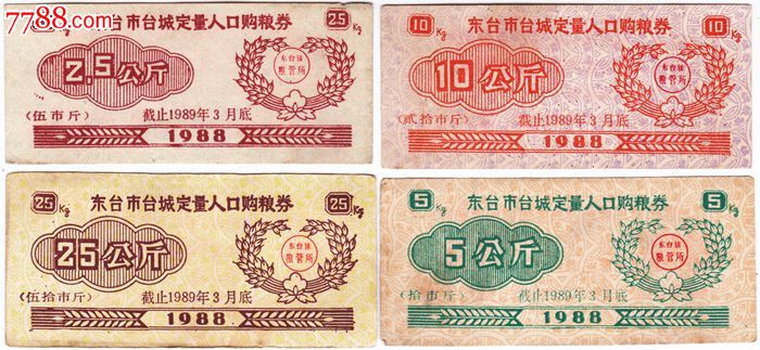 88东台市台城定量人口购粮券-价格:8元-se314