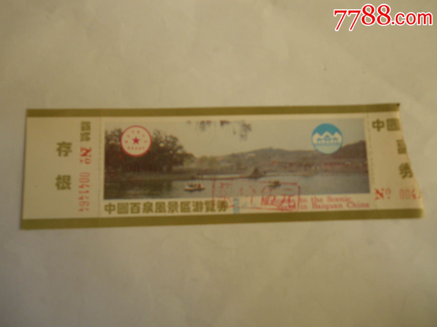 中国百泉风景区游览券