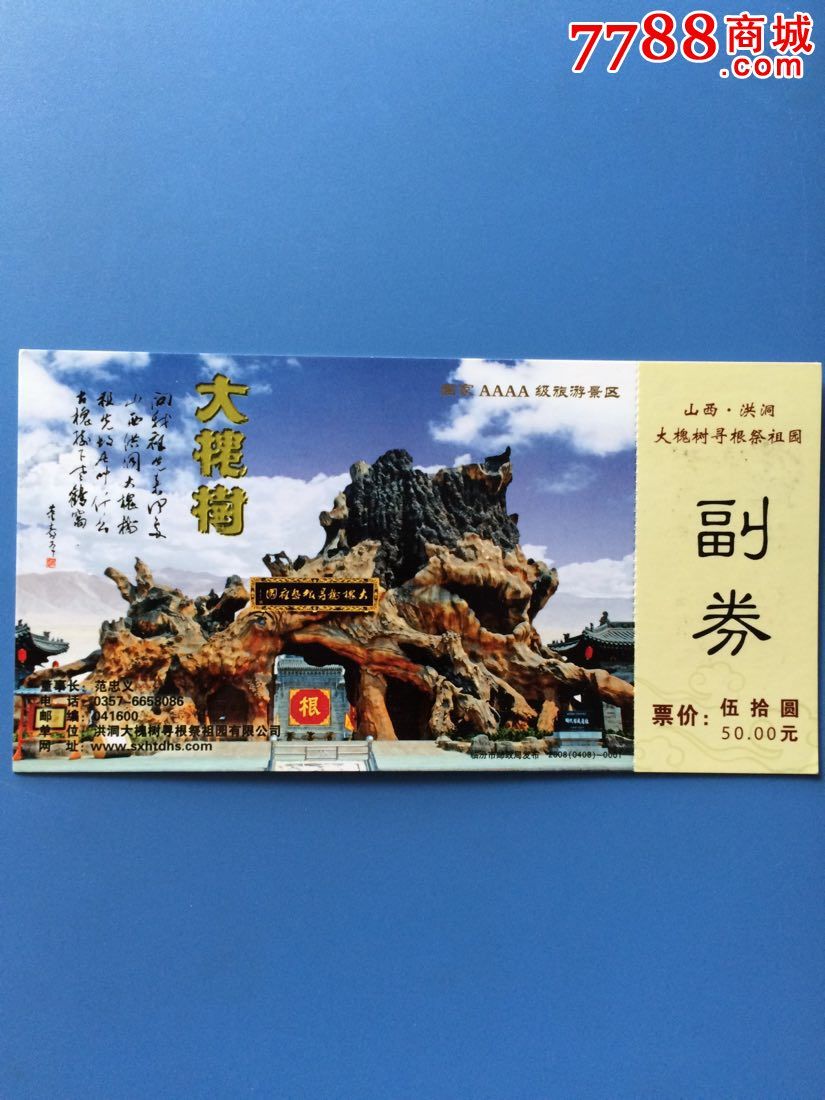 山西洪洞大槐树_旅游景点门票_第1张_七七八八钱币收藏