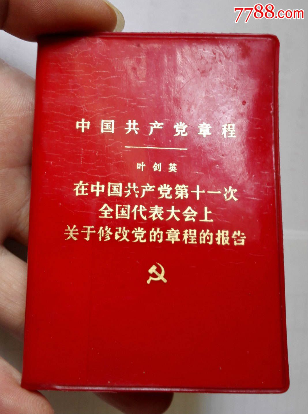 非常少见的-中国共产党党章-叶剑英-价格:15元