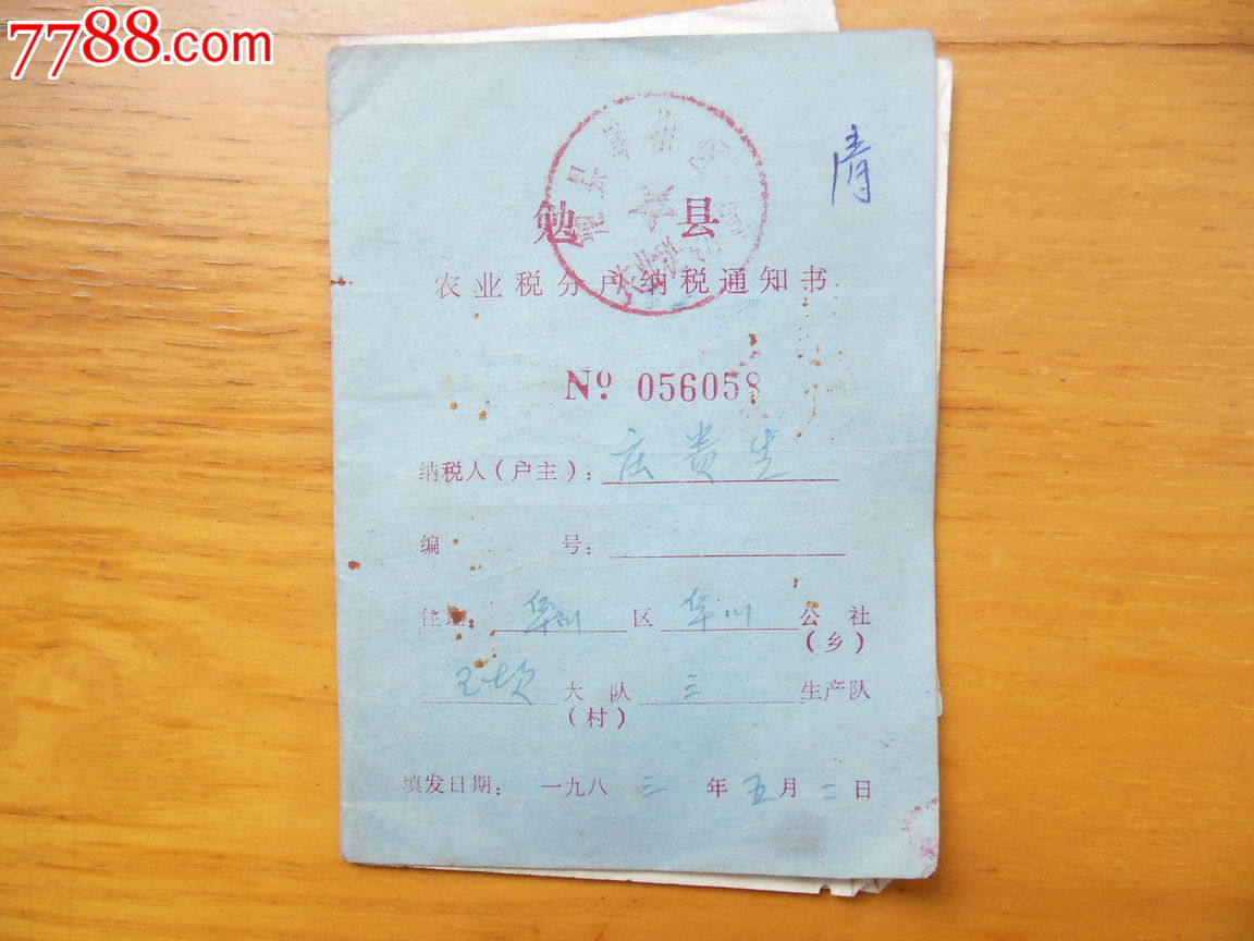 农业税交纳通知书-价格:5元-se31437174-其他