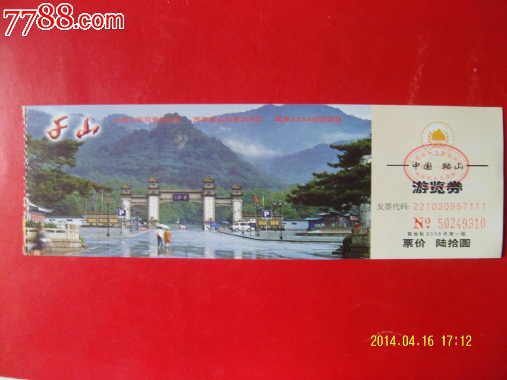 千山门票_旅游景点门票_第1张_七七八八钱币收藏