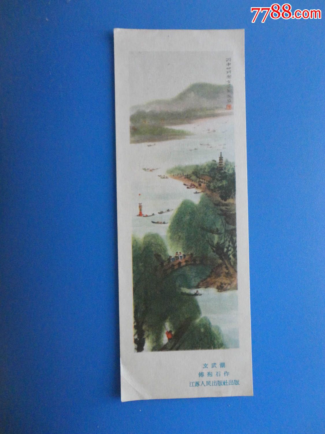 玄武湖,小画片,绘画艺术小画片,五十年代(20世纪),江苏,自然风光,不