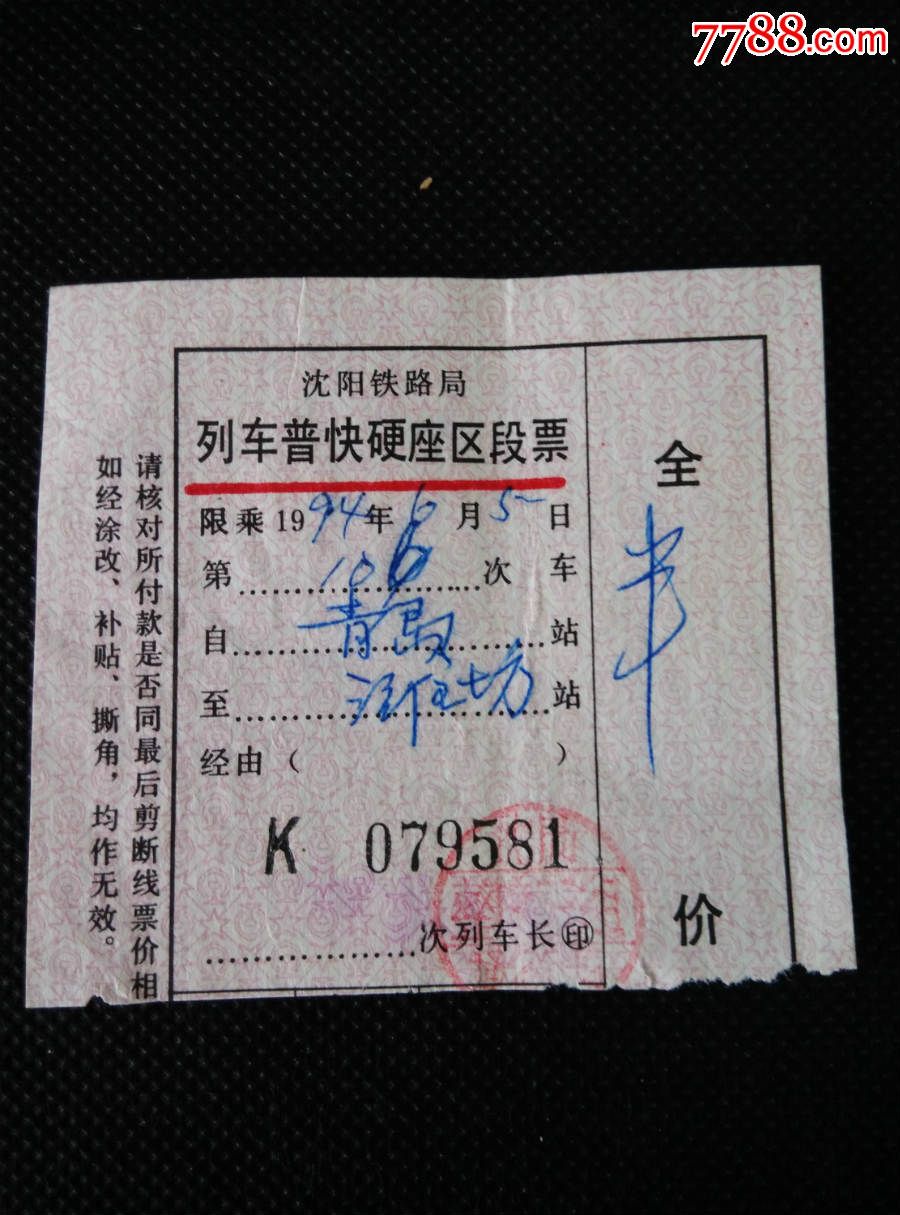 火车票;沈阳铁路局列车普快硬座区段票(半价)青