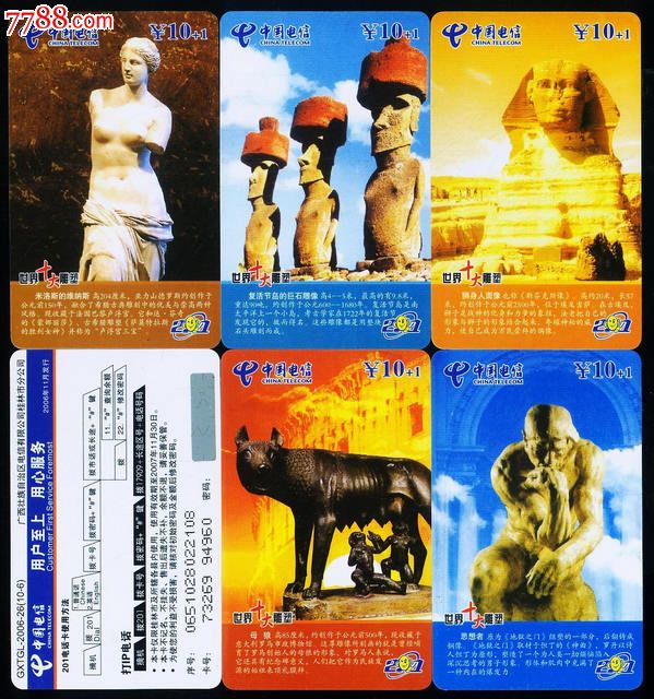 广西电信201卡世界十大雕塑10全-价格:12元-s