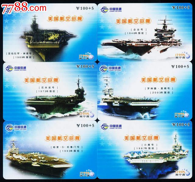 广西铁通美国航空母舰12全,IP卡\/密码卡,其他IP