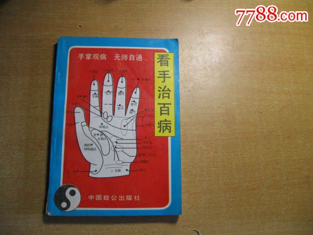 看手治百病-价格:25元-se31457273-手册\/工具