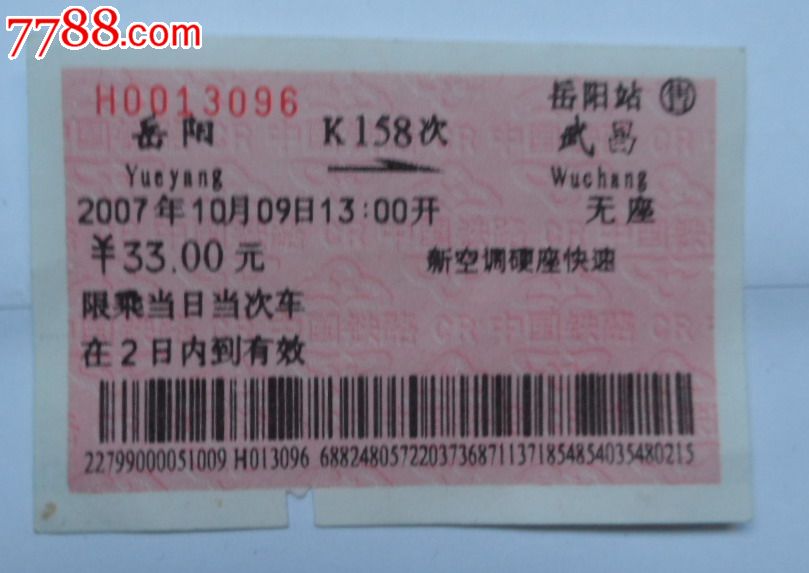站名票:岳阳→武昌。K158次_火车票_小宇宙书