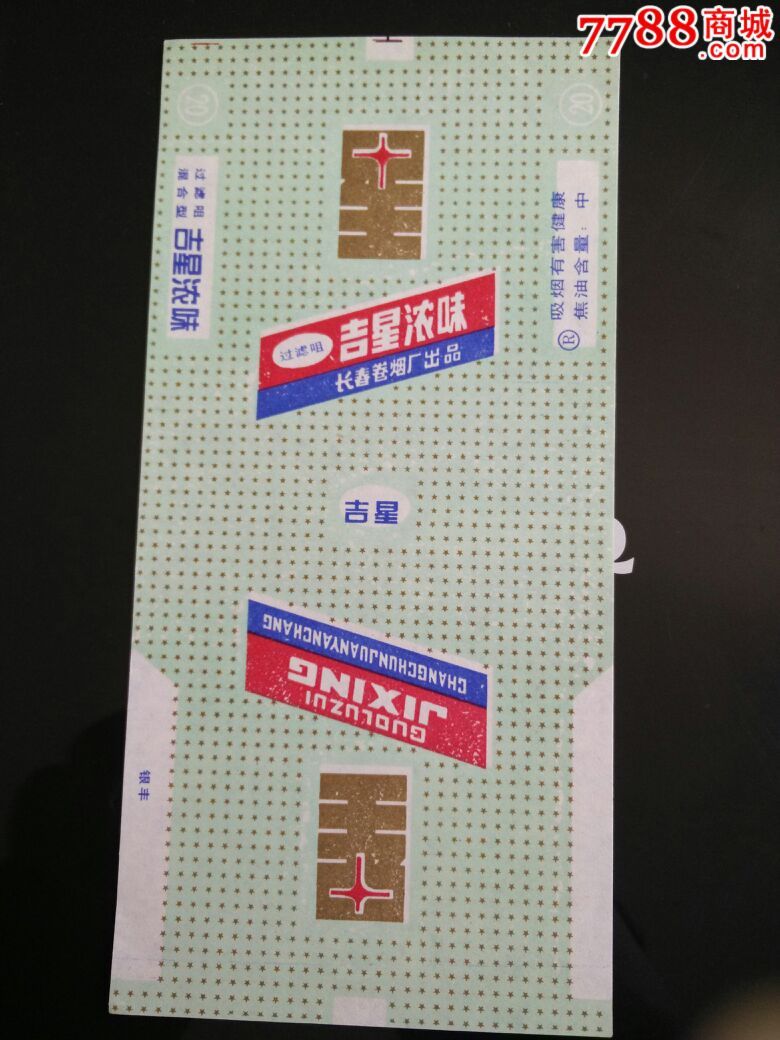 吉星_烟标/烟盒_第1张_七七八八钱币收藏