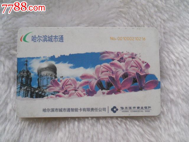 公交卡:哈尔滨城市通(丁香花)