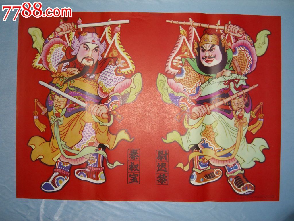 秦叔宝和尉迟恭