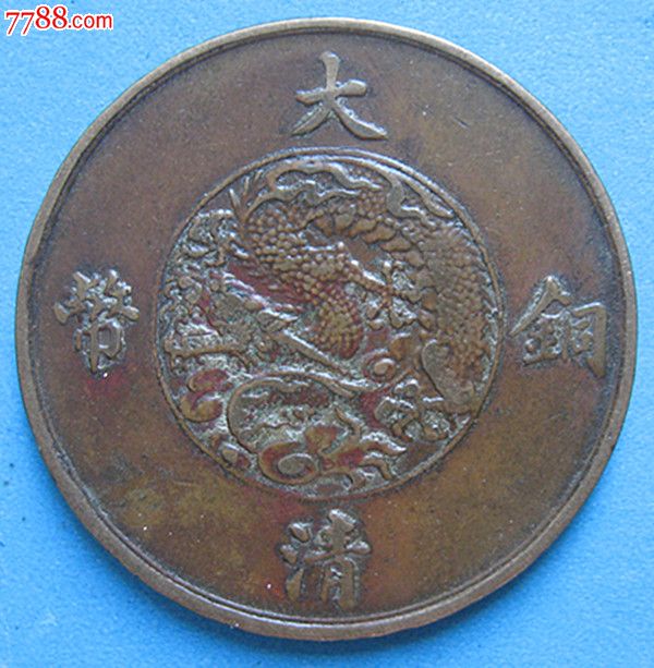 大清铜币.宣三十文.l10(包挂)