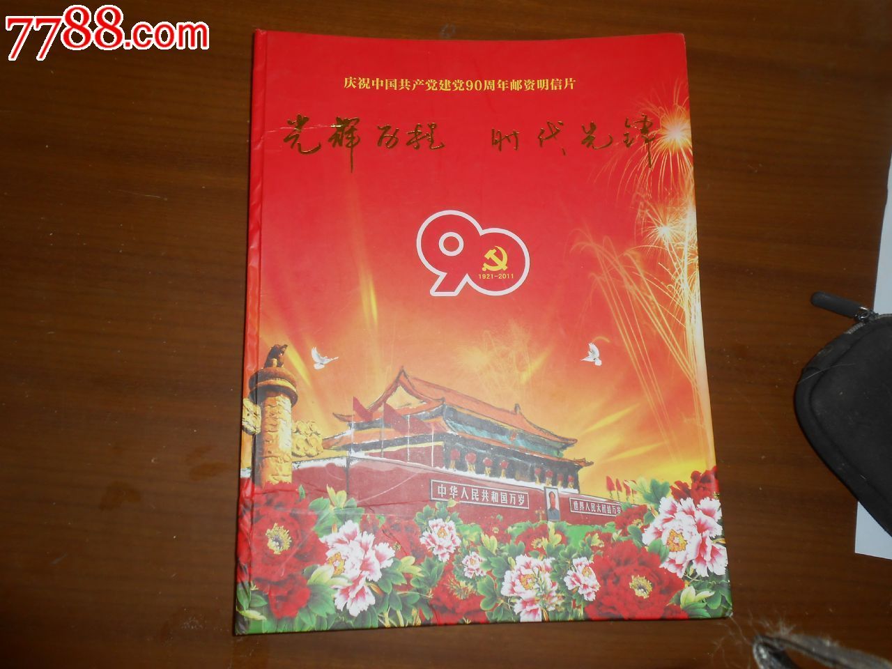 建党90周年明信片