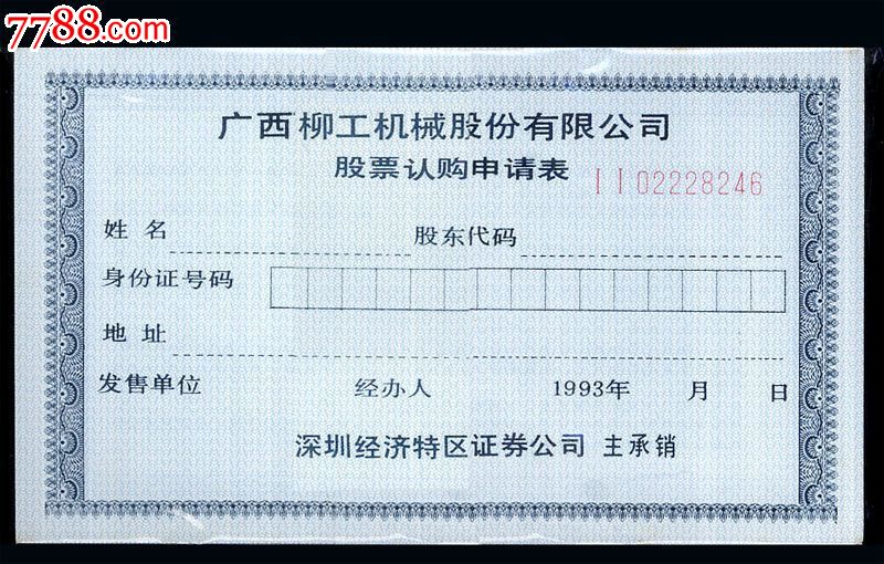 广西柳工股票认购证。100张(联号码)合计价:(发