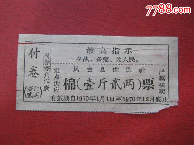 【最高指示】1970年凤台县供销社棉票:壹斤贰通讯录四川教师高中图片