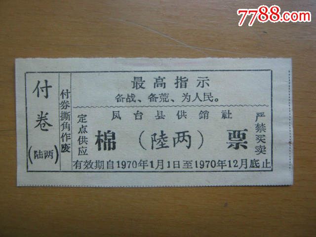 【最高酸性】1970年凤台县供销社棉票:陆两-价酸高中指示常见的图片