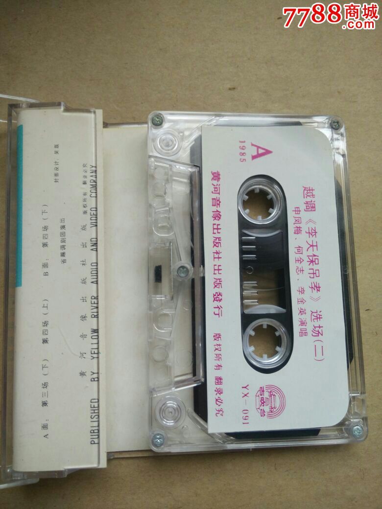 越调李天保吊孝,磁带\/卡带,音乐卡带,标准型卡带