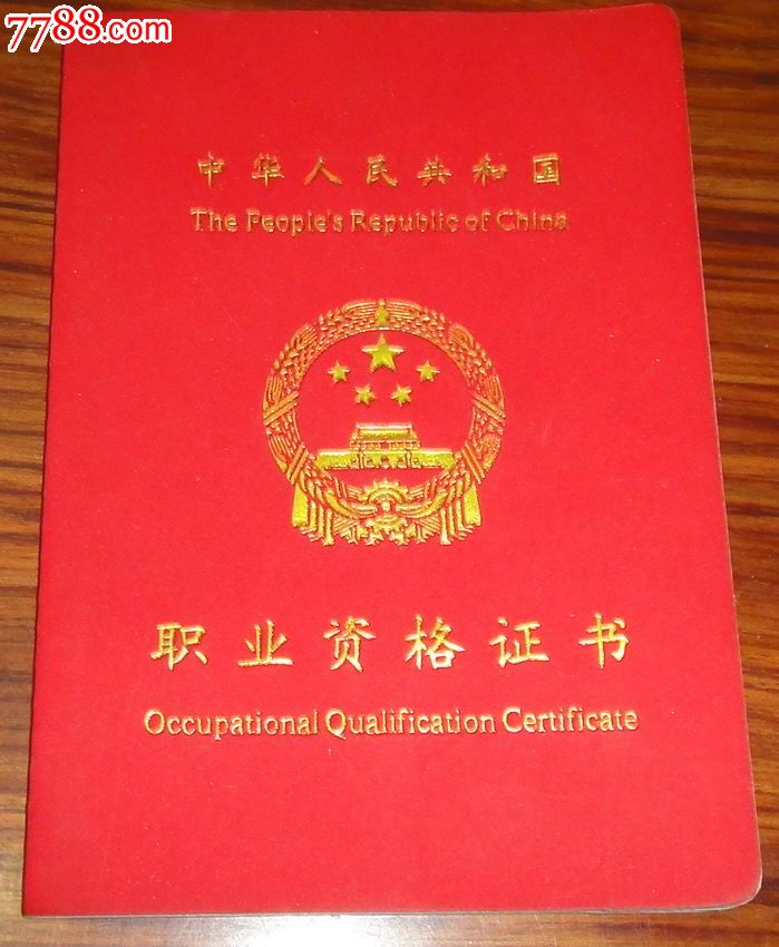 【职业资格证书】(维修电工)_职称\/工作证件_藏