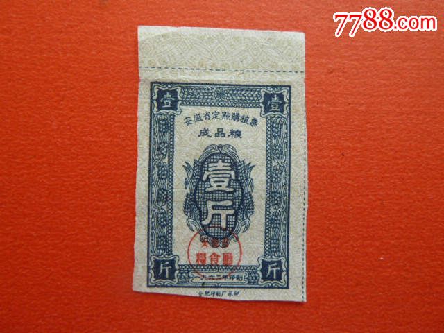 1962年安徽省定点粮票成品粮1斤-价格:6元-se