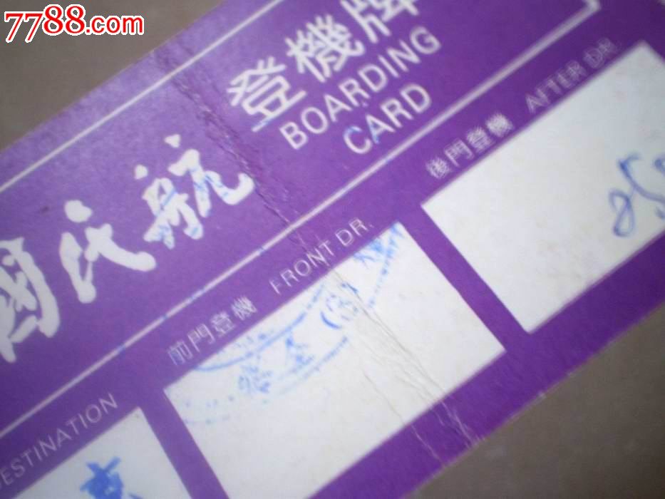 中国民航登机牌(背杭州中美华东制药有限公司