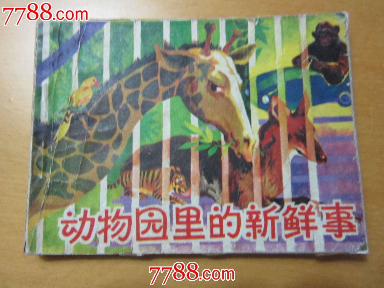 动物园里的新鲜事-se31509398-连环画/小人书-零售