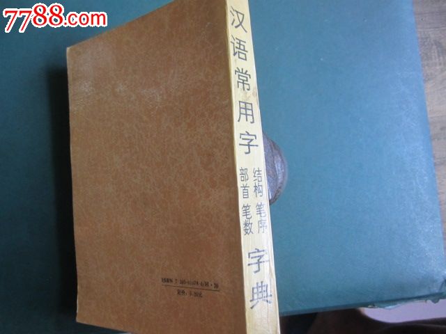 汉语常用字部首、结构、笔数笔序字典_字典\/辞