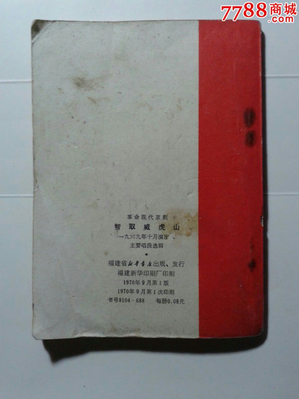 革命现代京剧:智取威虎山主要唱段-价格:18元-