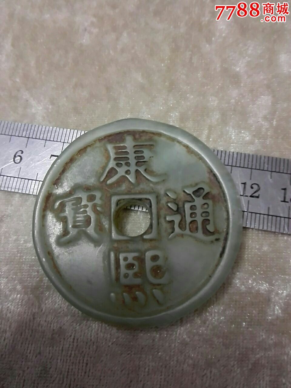 玉质康熙通宝-价格:258元-se31516586-花钱\/厌