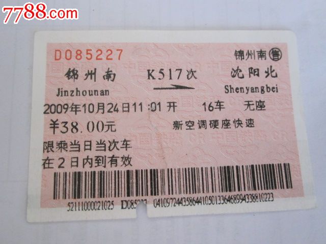 锦州南-K517次-沈阳北_火车票_京西纸品专卖