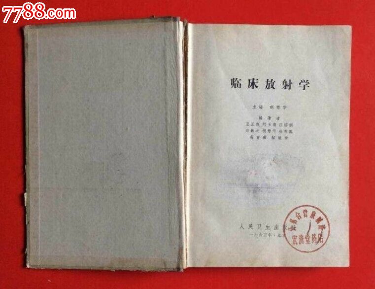 宏济堂旧书--临床放射学-价格:90元-se315315