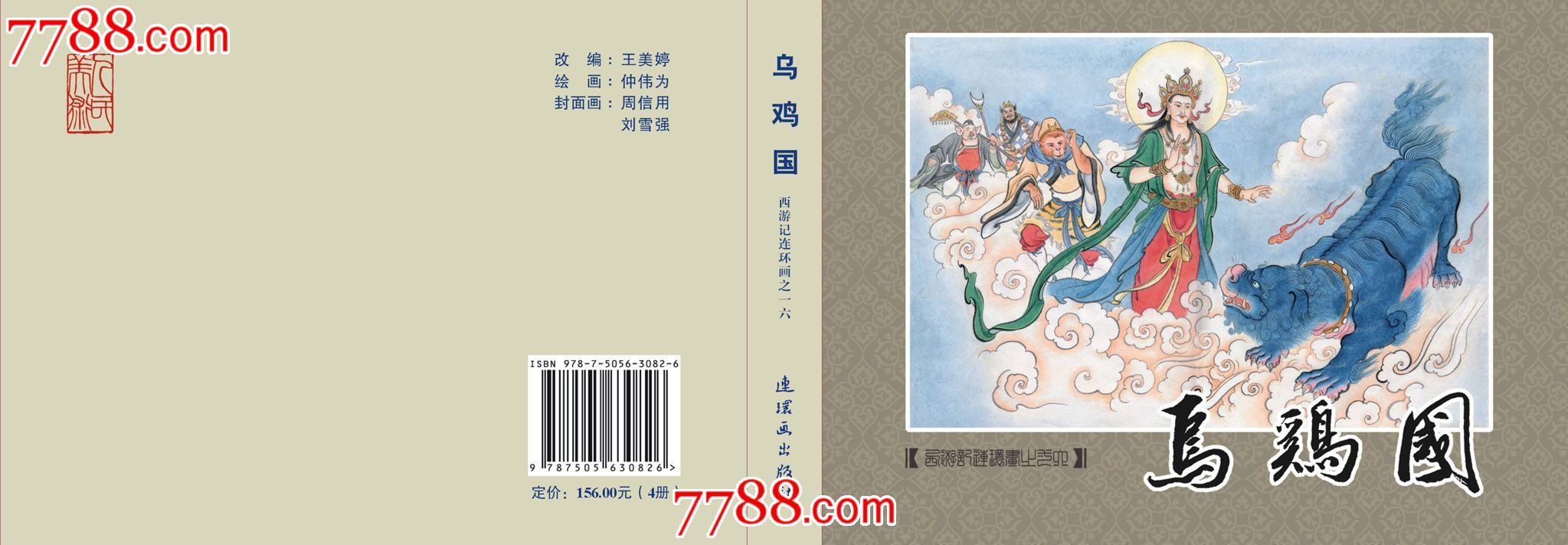 8折预售包邮九轩西游《访经僧《盗袈裟《莲花洞《乌鸡国》第4辑