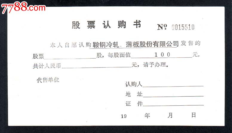(鞍钢冷轧、薄板股份有限公司)股票认购书_股