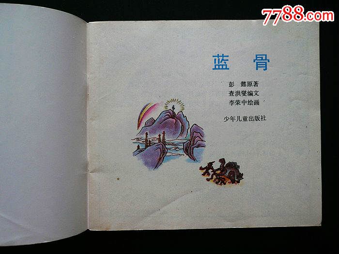 蓝骨(极少见)