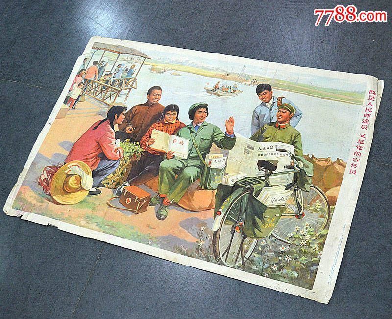 二开文革宣传画人民邮电保真包老