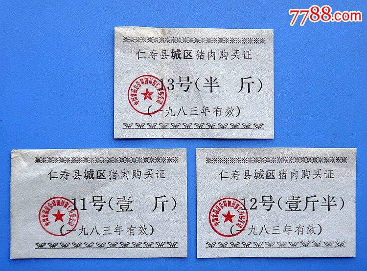 83年四川仁寿县城区猪肉购买证三全图片
