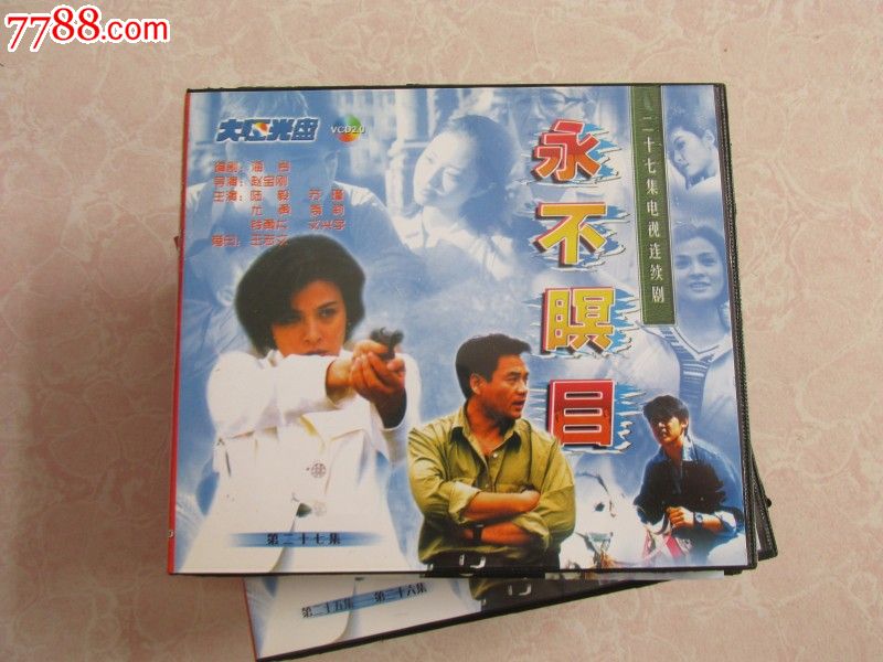 电视剧--永不瞑目【27vcd】