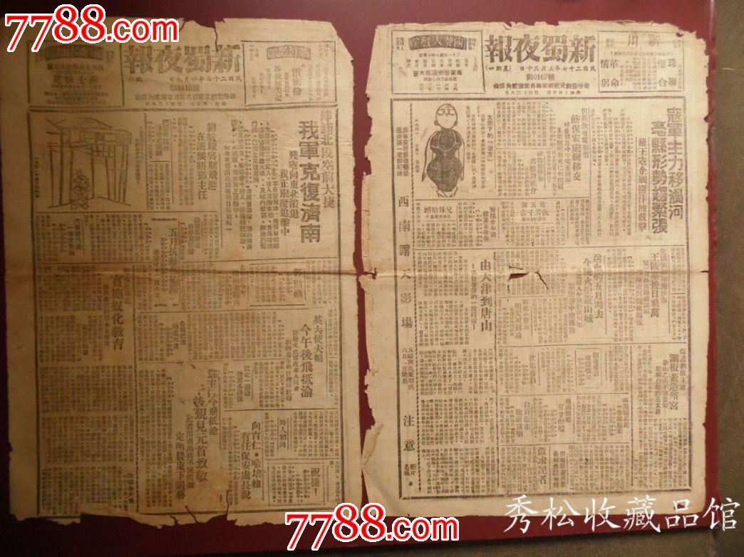民国二十七年四月九日新蜀夜报-视频:1980元-独白价格图片