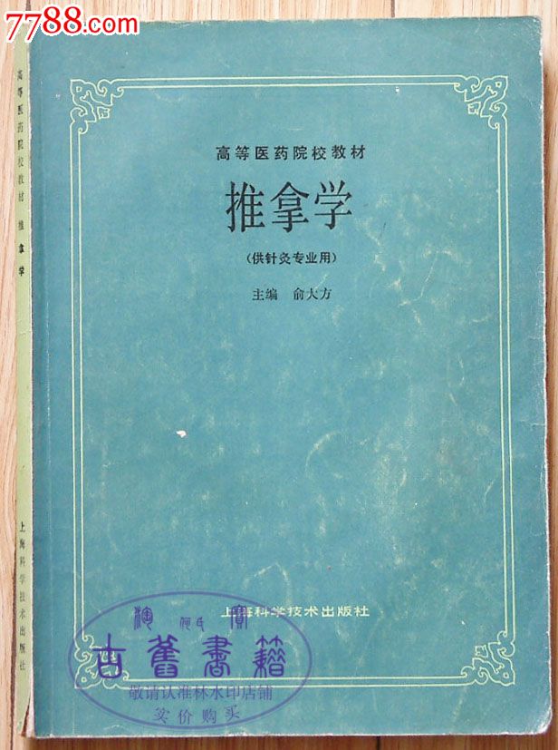 推拿学(供针灸专业用)俞大方上海科学技术出版