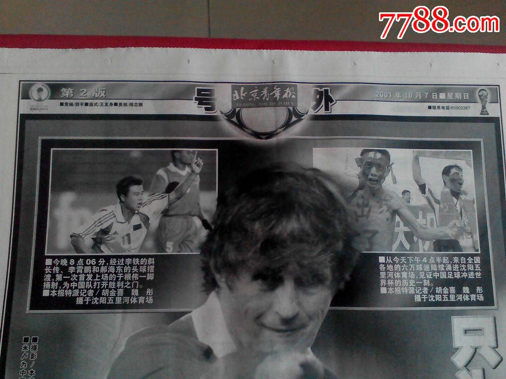 重大庆贺:北京青年报足球出线号外2001年10月