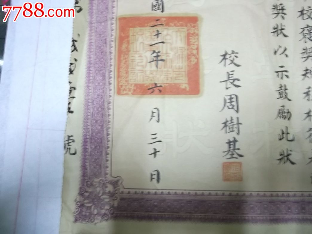 民国二十一年旅津广东学校褒奖状一张-价格:5