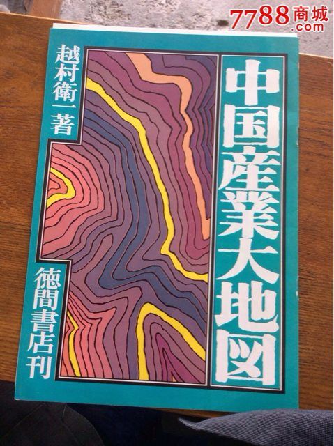 日本出版中国产业大地图1册,其他门票,旅游景