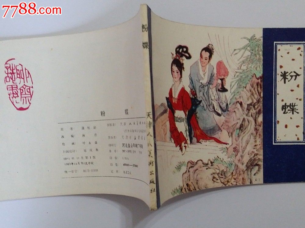 粉蝶(聊斋志异),连环画\/小人书,八十年代(20世纪