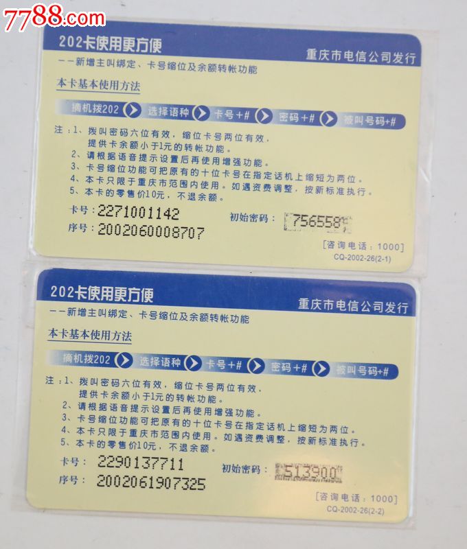 重庆电信卡-IP卡\/密码卡-7788商城__七七八八