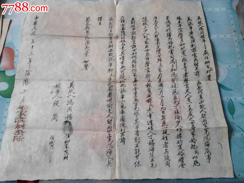 民国33年山西万泉县诉状一份【骗婚】