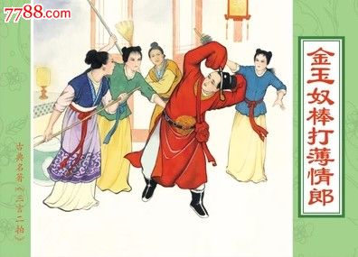 全品原创三言两拍系列小精金玉奴棒打薄情郎绘