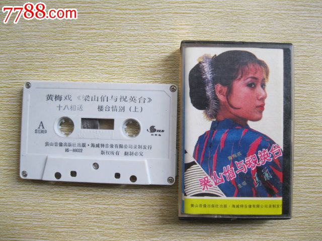 黄梅戏,梁山伯与祝英台,有词纸-价格:10元-se3