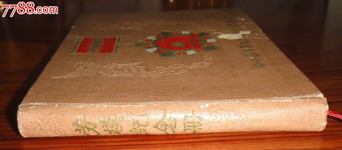 硬皮精装未使用过《哈尔滨市第五届劳动模范大